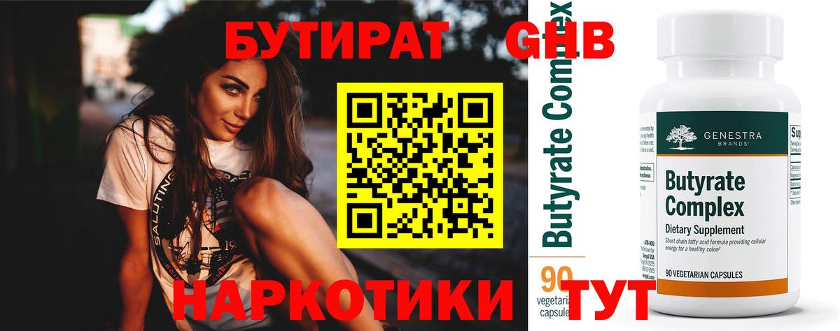 БУТИРАТ бутандиол  Вход с VPN  Прокопьевск 