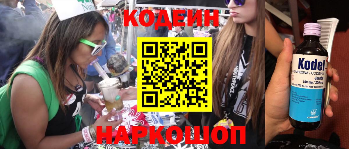 Codein напиток Lean (лин) Прокопьевск
